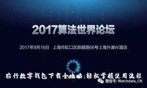 農行數字錢(qián)包下載全攻略:輕松掌握使用流程