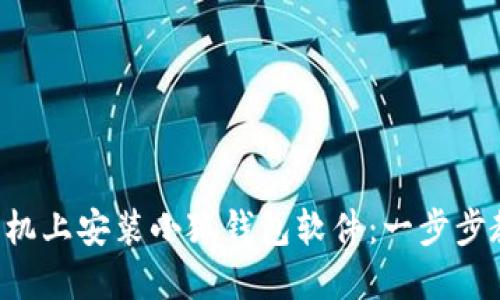 如何在手機上安裝小狐錢(qián)包軟件:一步步教你完成!