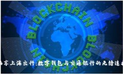 暢享上海出行：數字錢(qián)包