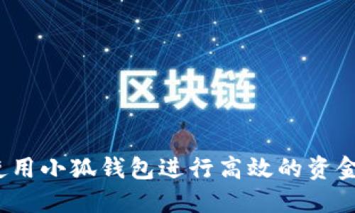如何使用小狐錢(qián)包進(jìn)行高效的資金管理？