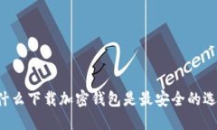為什么下載加密錢(qián)包是最