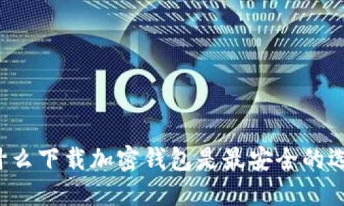 為什么下載加密錢(qián)包是最安全的選擇？