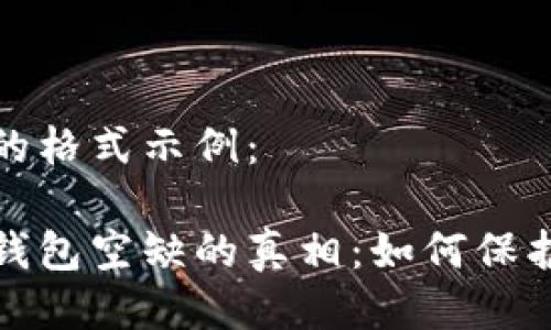 與關(guān)鍵詞的格式示例:
數字貨幣錢(qián)包空缺的真相:如何保護您的資產(chǎn)