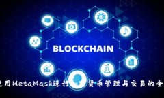 手機上使用MetaMask進(jìn)行加密