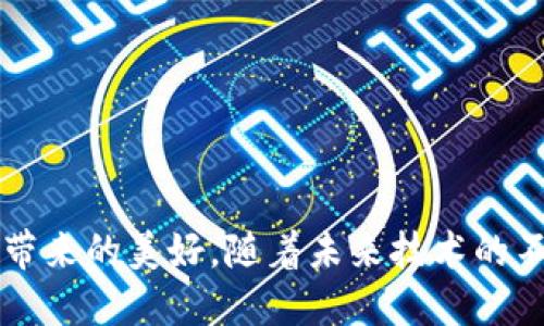 數字錢(qián)包是一種電子支付工具，用戶(hù)可以通過(guò)它安全地存儲和管理數字貨幣（如比特幣、以太坊等）以及傳統貨幣（如法幣），并進(jìn)行線(xiàn)上和線(xiàn)下的交易。它的主要目的是提供便捷、安全的支付方式，允許用戶(hù)輕松進(jìn)行資金轉移、購購物和支付賬單。

數字錢(qián)包的類(lèi)型主要包括：

1. **熱錢(qián)包（Hot Wallet）**: 通常指連接到互聯(lián)網(wǎng)的錢(qián)包，適合于頻繁交易和即時(shí)支付的需求。它的優(yōu)點(diǎn)是方便、快速，但相對安全性較低，因為互聯(lián)網(wǎng)連接使錢(qián)包易受到黑客攻擊。

2. **冷錢(qián)包（Cold Wallet）**: 不連接互聯(lián)網(wǎng)，通常用來(lái)長(cháng)期存儲數字資產(chǎn)，優(yōu)點(diǎn)是安全性高。冷錢(qián)包有不同的形式，包括硬件錢(qián)包（專(zhuān)用設備）和紙錢(qián)包（將私鑰和公鑰打印在紙上）。

3. **移動(dòng)錢(qián)包**: 通過(guò)智能手機應用程序管理數字資產(chǎn)的方式，用戶(hù)可以通過(guò)二維碼掃描或NFC技術(shù)進(jìn)行快速支付，適合于日常消費。

4. **桌面錢(qián)包**: 下載到PC或Mac上，具有相對較高的安全性，適合那些對管理數字資產(chǎn)有更高要求的用戶(hù)。

5. **在線(xiàn)錢(qián)包**: 基于云服務(wù)的網(wǎng)絡(luò )錢(qián)包，易于訪(fǎng)問(wèn)但是安全性較低，因為用戶(hù)的私鑰通常存儲在服務(wù)提供商的服務(wù)器上。

### 數字錢(qián)包的功能

數字錢(qián)包具有多種功能，推動(dòng)了電子支付方式的普及：

- **存儲功能**: 用戶(hù)可以存儲不同的貨幣，包括法幣和數字貨幣。
  
- **支付功能**: 支持在線(xiàn)購物、轉賬和支付賬單。

- **交易記錄**: 自動(dòng)記錄用戶(hù)的交易歷史，方便查詢(xún)和管理。

- **安全性**: 許多數字錢(qián)包提供多重身份驗證、加密技術(shù)來(lái)保障用戶(hù)的資產(chǎn)安全。

### 數字錢(qián)包的優(yōu)勢

使用數字錢(qián)包的顯著(zhù)優(yōu)點(diǎn)包括：

- **便捷性**: 用戶(hù)可以隨時(shí)隨地進(jìn)行交易，無(wú)需攜帶現金或銀行卡，多么令人振奮??！

- **快速交易**: 相較于傳統銀行轉賬，數字錢(qián)包的交易幾乎是即時(shí)的，尤其是在電子商務(wù)中。

- **減低成本**: 當前一些數字錢(qián)包缺乏高額的交易手續費，相比傳統支付方式，用戶(hù)能夠節省一筆費用。

### 數字錢(qián)包的應用場(chǎng)景

隨著(zhù)使用習慣的變化，數字錢(qián)包已逐漸融入我們的日常生活，以下是幾個(gè)典型的應用場(chǎng)景：

#### 1. 在線(xiàn)購物

如今，越來(lái)越多的電商平臺支持數字錢(qián)包支付，用戶(hù)只需簡(jiǎn)單選擇相應的支付方式即可完成購物，非常高效。比如，使用數字錢(qián)包在某電商平臺上購物，用戶(hù)可以輕松享受優(yōu)惠和返現，甚至有時(shí)候還可以使用代幣支付，在平臺內部流通使用，互利共贏(yíng)！

#### 2. 餐廳消費

許多餐廳支持使用數字錢(qián)包進(jìn)行支付，用戶(hù)在就餐后，只需掃描二維碼，選擇金額并確認即可支付，省去找零的繁瑣，生活多么便捷呀！

#### 3. 旅行支付

在出境旅行時(shí)，攜帶大量現金是不安全的，而使用數字錢(qián)包就顯得尤為重要。它能幫助旅行者提供安全的支付渠道，避免了攜帶現金帶來(lái)的困擾。

### 數字錢(qián)包的安全性

雖然數字錢(qián)包帶來(lái)了便利，但用戶(hù)也需要提高警惕，避免潛在的風(fēng)險。以下是一些數字錢(qián)包安全使用的建議：

- **設置強密碼**: 用戶(hù)應該使用復雜的密碼，增加賬戶(hù)的安全性。

- **啟用雙重身份驗證**: 這種措施可以大幅度降低賬戶(hù)被攻擊的風(fēng)險。

- **定期更新應用**: 隨著(zhù)技術(shù)的不斷更新，確保使用最新版本的數字錢(qián)包應用，以獲得最新的安全補丁。

- **注意網(wǎng)絡(luò )安全**: 在不安全的網(wǎng)絡(luò )環(huán)境下，盡量避免使用數字錢(qián)包進(jìn)行交易，保護自己的賬戶(hù)信息安全。

### 數字錢(qián)包的未來(lái)趨勢

數字錢(qián)包的未來(lái)可謂充滿(mǎn)希望！隨著(zhù)數字貨幣和區塊鏈技術(shù)的發(fā)展，數字錢(qián)包將迎來(lái)更多創(chuàng  )新和變革。下面是幾個(gè)趨勢展望：

#### 1. 區塊鏈技術(shù)的運用

區塊鏈技術(shù)的成熟將使數字錢(qián)包的安全性和透明度增強，交易將更加快速且可追溯。

#### 2. 跨境支付的便利化

隨著(zhù)全球貿易的增加，數字錢(qián)包將推動(dòng)跨境支付的便利化，極大地促進(jìn)商貿交流。

#### 3. 與物聯(lián)網(wǎng)結合

未來(lái)，數字錢(qián)包可能與物聯(lián)網(wǎng)（IoT）技術(shù)相結合，用戶(hù)能夠通過(guò)智能設備輕松完成支付，生活將更加智能化。

### 結論

數字錢(qián)包已不僅僅是一種支付工具，更是現代生活方式的一部分。它的便利性和安全性讓我們在電子交易中能夠更加自信，享受科技帶來(lái)的美好。隨著(zhù)未來(lái)技術(shù)的不斷進(jìn)步，數字錢(qián)包依舊會(huì )在生活中扮演重要的角色，它將繼續革新我們的支付方式，推動(dòng)社會(huì )各領(lǐng)域的發(fā)展。多么激動(dòng)人心的時(shí)代??！