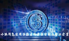 小狐錢(qián)包使用體驗差的原