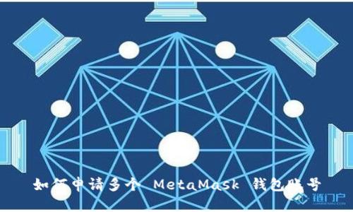 如何申請多個(gè) MetaMask 錢(qián)包賬號