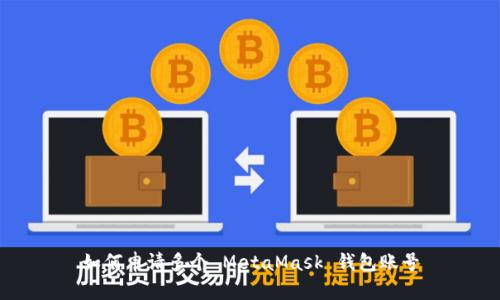 如何申請多個(gè) MetaMask 錢(qián)包賬號