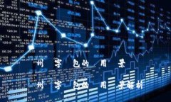 膠州數字錢(qián)包的應用場(chǎng)景