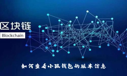 如何查看小狐錢(qián)包的版本信息