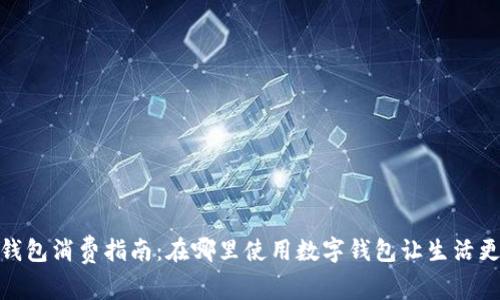數字錢(qián)包消費指南:在哪里使用數字錢(qián)包讓生活更方便