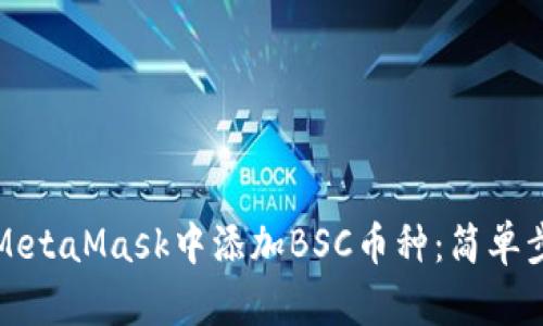如何在MetaMask中添加BSC幣種:簡(jiǎn)單步驟指南