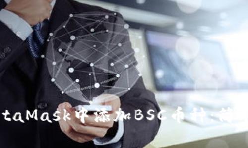 如何在MetaMask中添加BSC幣種:簡(jiǎn)單步驟指南