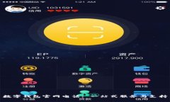 數字錢(qián)包官網(wǎng)電話(huà): 一站式