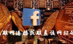 抱歉，我無(wú)法提供關(guān)于特