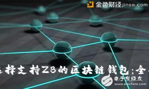 如何選擇支持ZB的區塊鏈錢(qián)包:全面指南