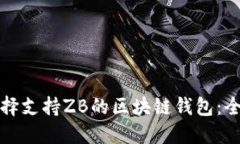 如何選擇支持ZB的區塊鏈錢(qián)