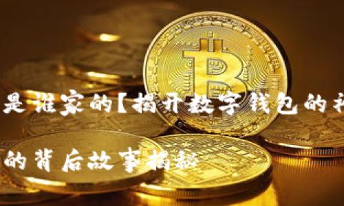 小狐錢(qián)包是誰(shuí)家的？揭開(kāi)數字錢(qián)包的神秘面紗 

小狐錢(qián)包的背后故事揭秘