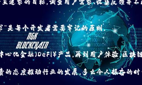 主體/主體  
titulo在哪里找到區塊鏈錢(qián)包源碼/titulo  
區塊鏈, 錢(qián)包, 源碼/guanjianci  

引言：區塊鏈技術(shù)的崛起  
隨著(zhù)區塊鏈技術(shù)的快速發(fā)展，越來(lái)越多的人們對其背后的原理產(chǎn)生了濃厚的興趣。區塊鏈不僅是一種創(chuàng  )新的技術(shù)，它還為金融、供應鏈、身份驗證等多個(gè)領(lǐng)域提供了新的解決方案。作為區塊鏈應用中重要的一部分，區塊鏈錢(qián)包成為了許多用戶(hù)關(guān)注的焦點(diǎn)。區塊鏈錢(qián)包可幫助用戶(hù)安全存儲、發(fā)送和接收加密貨幣，但如何找到合適的區塊鏈錢(qián)包源碼卻常常讓人感到困惑。  

什么是區塊鏈錢(qián)包  
區塊鏈錢(qián)包是一個(gè)數字化的工具，它允許用戶(hù)以電子方式存儲、發(fā)送和接收加密貨幣。與傳統的銀行賬號相比，區塊鏈錢(qián)包更為去中心化，用戶(hù)自己控制資金，而不需依賴(lài)金融機構。錢(qián)包的功能相當于現實(shí)中的錢(qián)包，只不過(guò)它存儲的是數字資產(chǎn)。這種特性使得區塊鏈錢(qián)包在加密貨幣的使用中無(wú)處不在，越來(lái)越受到用戶(hù)的喜愛(ài)。  

區塊鏈錢(qián)包的類(lèi)型  
區塊鏈錢(qián)包有多種不同的類(lèi)型，主要可以分為以下幾類(lèi)：  

ul  
  listrong熱錢(qián)包：/strong這些錢(qián)包常常與互聯(lián)網(wǎng)連接，方便用戶(hù)隨時(shí)訪(fǎng)問(wèn)和使用。適合頻繁交易，但安全性相對較低。/li  
  listrong冷錢(qián)包：/strong這是不連接互聯(lián)網(wǎng)的存儲方式，通常以硬件形式存在，安全性高，適合長(cháng)期存儲大額資產(chǎn)。/li  
  listrong桌面錢(qián)包：/strong這些錢(qián)包安裝在用戶(hù)的個(gè)人電腦上，用戶(hù)對其私鑰完全掌控，更具安全性。/li  
  listrong移動(dòng)錢(qián)包：/strong為智能手機用戶(hù)設計，方便隨時(shí)隨地進(jìn)行加密貨幣交易。/li  
  listrong網(wǎng)頁(yè)版錢(qián)包：/strong用戶(hù)通過(guò)瀏覽器訪(fǎng)問(wèn)，操作簡(jiǎn)單但安全性相對較低。/li  
/ul  

尋找區塊鏈錢(qián)包源碼的途徑  
許多人希望通過(guò)下載或查看區塊鏈錢(qián)包的源碼，來(lái)更深入了解其運作原理或者自行開(kāi)發(fā)一款錢(qián)包。以下是一些尋找區塊鏈錢(qián)包源碼的途徑：  

h41. GitHub/h4  
GitHub是一個(gè)世界知名的代碼托管平臺，聚集了大量開(kāi)源項目。許多開(kāi)發(fā)者會(huì )在GitHub上發(fā)布他們開(kāi)發(fā)的區塊鏈錢(qián)包的源碼。通過(guò)在GitHub搜索相關(guān)關(guān)鍵詞，如“Blockchain Wallet”，用戶(hù)可以找到許多錢(qián)包項目的源碼。此外，GitHub還提供了詳細的文檔和使用說(shuō)明，極大地方便了開(kāi)發(fā)者的學(xué)習和使用。有些熱門(mén)的區塊鏈錢(qián)包，如“MetaMask”、“Electrum”等，都會(huì )在GitHub上有開(kāi)源版本。  

h42. 開(kāi)源社區/h4  
許多區塊鏈相關(guān)的開(kāi)源項目會(huì )在相關(guān)的社區中發(fā)布。例如，像BitcoinTalk、Reddit等平臺都有專(zhuān)門(mén)的區塊鏈板塊，用戶(hù)可以在這里交流和分享技術(shù)。在這些社區中，用戶(hù)常常能夠找到一些錢(qián)包項目的源碼鏈接、討論以及使用心得，值得一看！這不僅有助于加深對錢(qián)包源碼的理解，還能夠結識更多志同道合的開(kāi)發(fā)者，形成互助學(xué)習的氛圍。  

h43. 官方網(wǎng)站/h4  
一些大型區塊鏈項目和錢(qián)包的官方網(wǎng)站會(huì )直接開(kāi)放源碼下載。例如，以太坊、比特幣等主流區塊鏈項目，均會(huì )在官方文檔中提供相關(guān)源碼。這種方式不僅可以確保獲取的源代碼是官方版本，還能避免可能存在的安全隱患。這對于那些希望使用或修改源碼的人來(lái)說(shuō)，無(wú)疑是最可靠的選擇。  

開(kāi)發(fā)區塊鏈錢(qián)包的注意事項  
當用戶(hù)成功找到區塊鏈錢(qián)包源碼后，若想自己開(kāi)發(fā)或調整這些源碼，需要注意以下幾點(diǎn)：  

h41. 安全性/h4  
區塊鏈錢(qián)包涉及資金安全，因此，對錢(qián)包的安全性要求極高。在開(kāi)發(fā)過(guò)程中，務(wù)必確保代碼沒(méi)有明顯漏洞，同時(shí)實(shí)施良好的加密措施，保障用戶(hù)的私鑰和交易信息不被盜??！加強安全性的工作包括定期審查代碼、使用專(zhuān)業(yè)的安全工具等，這一點(diǎn)萬(wàn)萬(wàn)不可忽視！  

h42. 用戶(hù)體驗/h4  
無(wú)論是針對技術(shù)型用戶(hù)還是普通用戶(hù)，良好的用戶(hù)體驗都是成功錢(qián)包的關(guān)鍵。設計錢(qián)包界面時(shí)，用戶(hù)導航的流暢性、功能的易用性都應考慮得當?！昂?jiǎn)單易用”是錢(qián)包設計時(shí)要一直追求的目標。調查用戶(hù)需求、收集反饋并不斷，將會(huì )讓你的錢(qián)包在市場(chǎng)中立于不敗之地。  

h43. 更新迭代/h4  
在區塊鏈技術(shù)快速發(fā)展的背景下，定期更新錢(qián)包，添加新功能、修復已知問(wèn)題是必須的。這樣不僅可以提高用戶(hù)留存率，還能增強用戶(hù)對錢(qián)包的信任感?！凹皶r(shí)更新，滿(mǎn)足用戶(hù)需求”是每個(gè)開(kāi)發(fā)者需要牢記的原則。  

區塊鏈錢(qián)包的未來(lái)  
未來(lái)，區塊鏈錢(qián)包將會(huì )變得愈加智能化、便捷和安全。越來(lái)越多的金融科技公司和初創(chuàng  )企業(yè)將致力于開(kāi)發(fā)更先進(jìn)的區塊鏈錢(qián)包，提供更多功能。從支持多種數字資產(chǎn)，到集成去中心化金融（DeFi）產(chǎn)品，再到用戶(hù)體驗，區塊鏈錢(qián)包的未來(lái)充滿(mǎn)無(wú)限可能！  

總之，當你想要找到區塊鏈錢(qián)包源碼時(shí)，可以通過(guò)多種途徑來(lái)獲取。同時(shí)在開(kāi)發(fā)錢(qián)包時(shí)，切不可忽視安全性、用戶(hù)體驗以及更新迭代。每一位熱愛(ài)區塊鏈技術(shù)的開(kāi)發(fā)者都應以負責的態(tài)度推動(dòng)行業(yè)的發(fā)展。多么令人振奮的時(shí)代??！“區塊鏈錢(qián)包”的未來(lái)等待著(zhù)你去探索、去實(shí)現！  