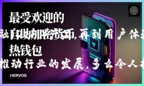 主體/主體  
titulo在哪里找到區塊鏈錢(qián)包源碼/titulo  
區塊鏈, 錢(qián)包, 源碼/guanjianci  

引言：區塊鏈技術(shù)的崛起  
隨著(zhù)區塊鏈技術(shù)的快速發(fā)展，越來(lái)越多的人們對其背后的原理產(chǎn)生了濃厚的興趣。區塊鏈不僅是一種創(chuàng  )新的技術(shù)，它還為金融、供應鏈、身份驗證等多個(gè)領(lǐng)域提供了新的解決方案。作為區塊鏈應用中重要的一部分，區塊鏈錢(qián)包成為了許多用戶(hù)關(guān)注的焦點(diǎn)。區塊鏈錢(qián)包可幫助用戶(hù)安全存儲、發(fā)送和接收加密貨幣，但如何找到合適的區塊鏈錢(qián)包源碼卻常常讓人感到困惑。  

什么是區塊鏈錢(qián)包  
區塊鏈錢(qián)包是一個(gè)數字化的工具，它允許用戶(hù)以電子方式存儲、發(fā)送和接收加密貨幣。與傳統的銀行賬號相比，區塊鏈錢(qián)包更為去中心化，用戶(hù)自己控制資金，而不需依賴(lài)金融機構。錢(qián)包的功能相當于現實(shí)中的錢(qián)包，只不過(guò)它存儲的是數字資產(chǎn)。這種特性使得區塊鏈錢(qián)包在加密貨幣的使用中無(wú)處不在，越來(lái)越受到用戶(hù)的喜愛(ài)。  

區塊鏈錢(qián)包的類(lèi)型  
區塊鏈錢(qián)包有多種不同的類(lèi)型，主要可以分為以下幾類(lèi)：  

ul  
  listrong熱錢(qián)包：/strong這些錢(qián)包常常與互聯(lián)網(wǎng)連接，方便用戶(hù)隨時(shí)訪(fǎng)問(wèn)和使用。適合頻繁交易，但安全性相對較低。/li  
  listrong冷錢(qián)包：/strong這是不連接互聯(lián)網(wǎng)的存儲方式，通常以硬件形式存在，安全性高，適合長(cháng)期存儲大額資產(chǎn)。/li  
  listrong桌面錢(qián)包：/strong這些錢(qián)包安裝在用戶(hù)的個(gè)人電腦上，用戶(hù)對其私鑰完全掌控，更具安全性。/li  
  listrong移動(dòng)錢(qián)包：/strong為智能手機用戶(hù)設計，方便隨時(shí)隨地進(jìn)行加密貨幣交易。/li  
  listrong網(wǎng)頁(yè)版錢(qián)包：/strong用戶(hù)通過(guò)瀏覽器訪(fǎng)問(wèn)，操作簡(jiǎn)單但安全性相對較低。/li  
/ul  

尋找區塊鏈錢(qián)包源碼的途徑  
許多人希望通過(guò)下載或查看區塊鏈錢(qián)包的源碼，來(lái)更深入了解其運作原理或者自行開(kāi)發(fā)一款錢(qián)包。以下是一些尋找區塊鏈錢(qián)包源碼的途徑：  

h41. GitHub/h4  
GitHub是一個(gè)世界知名的代碼托管平臺，聚集了大量開(kāi)源項目。許多開(kāi)發(fā)者會(huì )在GitHub上發(fā)布他們開(kāi)發(fā)的區塊鏈錢(qián)包的源碼。通過(guò)在GitHub搜索相關(guān)關(guān)鍵詞，如“Blockchain Wallet”，用戶(hù)可以找到許多錢(qián)包項目的源碼。此外，GitHub還提供了詳細的文檔和使用說(shuō)明，極大地方便了開(kāi)發(fā)者的學(xué)習和使用。有些熱門(mén)的區塊鏈錢(qián)包，如“MetaMask”、“Electrum”等，都會(huì )在GitHub上有開(kāi)源版本。  

h42. 開(kāi)源社區/h4  
許多區塊鏈相關(guān)的開(kāi)源項目會(huì )在相關(guān)的社區中發(fā)布。例如，像BitcoinTalk、Reddit等平臺都有專(zhuān)門(mén)的區塊鏈板塊，用戶(hù)可以在這里交流和分享技術(shù)。在這些社區中，用戶(hù)常常能夠找到一些錢(qián)包項目的源碼鏈接、討論以及使用心得，值得一看！這不僅有助于加深對錢(qián)包源碼的理解，還能夠結識更多志同道合的開(kāi)發(fā)者，形成互助學(xué)習的氛圍。  

h43. 官方網(wǎng)站/h4  
一些大型區塊鏈項目和錢(qián)包的官方網(wǎng)站會(huì )直接開(kāi)放源碼下載。例如，以太坊、比特幣等主流區塊鏈項目，均會(huì )在官方文檔中提供相關(guān)源碼。這種方式不僅可以確保獲取的源代碼是官方版本，還能避免可能存在的安全隱患。這對于那些希望使用或修改源碼的人來(lái)說(shuō)，無(wú)疑是最可靠的選擇。  

開(kāi)發(fā)區塊鏈錢(qián)包的注意事項  
當用戶(hù)成功找到區塊鏈錢(qián)包源碼后，若想自己開(kāi)發(fā)或調整這些源碼，需要注意以下幾點(diǎn)：  

h41. 安全性/h4  
區塊鏈錢(qián)包涉及資金安全，因此，對錢(qián)包的安全性要求極高。在開(kāi)發(fā)過(guò)程中，務(wù)必確保代碼沒(méi)有明顯漏洞，同時(shí)實(shí)施良好的加密措施，保障用戶(hù)的私鑰和交易信息不被盜??！加強安全性的工作包括定期審查代碼、使用專(zhuān)業(yè)的安全工具等，這一點(diǎn)萬(wàn)萬(wàn)不可忽視！  

h42. 用戶(hù)體驗/h4  
無(wú)論是針對技術(shù)型用戶(hù)還是普通用戶(hù)，良好的用戶(hù)體驗都是成功錢(qián)包的關(guān)鍵。設計錢(qián)包界面時(shí)，用戶(hù)導航的流暢性、功能的易用性都應考慮得當?！昂?jiǎn)單易用”是錢(qián)包設計時(shí)要一直追求的目標。調查用戶(hù)需求、收集反饋并不斷，將會(huì )讓你的錢(qián)包在市場(chǎng)中立于不敗之地。  

h43. 更新迭代/h4  
在區塊鏈技術(shù)快速發(fā)展的背景下，定期更新錢(qián)包，添加新功能、修復已知問(wèn)題是必須的。這樣不僅可以提高用戶(hù)留存率，還能增強用戶(hù)對錢(qián)包的信任感?！凹皶r(shí)更新，滿(mǎn)足用戶(hù)需求”是每個(gè)開(kāi)發(fā)者需要牢記的原則。  

區塊鏈錢(qián)包的未來(lái)  
未來(lái)，區塊鏈錢(qián)包將會(huì )變得愈加智能化、便捷和安全。越來(lái)越多的金融科技公司和初創(chuàng  )企業(yè)將致力于開(kāi)發(fā)更先進(jìn)的區塊鏈錢(qián)包，提供更多功能。從支持多種數字資產(chǎn)，到集成去中心化金融（DeFi）產(chǎn)品，再到用戶(hù)體驗，區塊鏈錢(qián)包的未來(lái)充滿(mǎn)無(wú)限可能！  

總之，當你想要找到區塊鏈錢(qián)包源碼時(shí)，可以通過(guò)多種途徑來(lái)獲取。同時(shí)在開(kāi)發(fā)錢(qián)包時(shí)，切不可忽視安全性、用戶(hù)體驗以及更新迭代。每一位熱愛(ài)區塊鏈技術(shù)的開(kāi)發(fā)者都應以負責的態(tài)度推動(dòng)行業(yè)的發(fā)展。多么令人振奮的時(shí)代??！“區塊鏈錢(qián)包”的未來(lái)等待著(zhù)你去探索、去實(shí)現！  