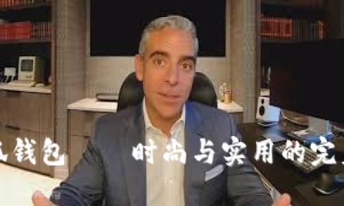 LV小狐錢(qián)包——時(shí)尚與實(shí)用的完美結合