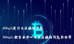 GMall是什么區塊鏈錢(qián)包GM