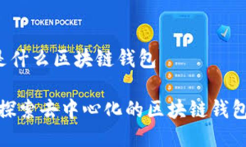 GMall是什么區塊鏈錢(qián)包
GMall:探索去中心化的區塊鏈錢(qián)包新世界