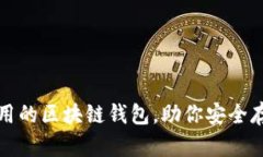 推薦幾款好用的區塊鏈錢(qián)