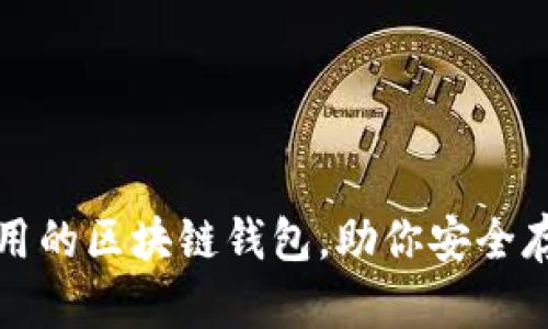 推薦幾款好用的區塊鏈錢(qián)包，助你安全存儲數字資產(chǎn)