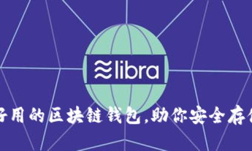 推薦幾款好用的區塊鏈錢(qián)包，助你安全存儲數字資產(chǎn)