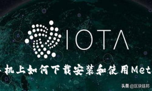 蘋(píng)果手機上如何下載安裝和使用MetaMask