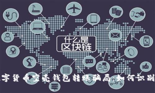 揭秘數字貨幣空殼錢(qián)包轉賬騙局:如何識別與防范