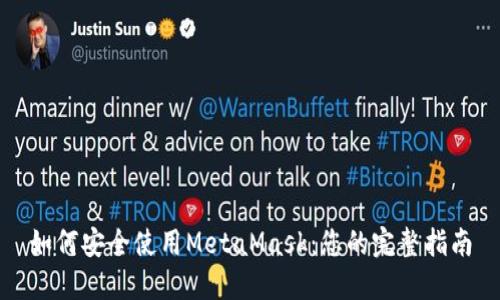 如何安全使用MetaMask:您的完整指南