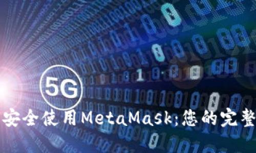 如何安全使用MetaMask:您的完整指南