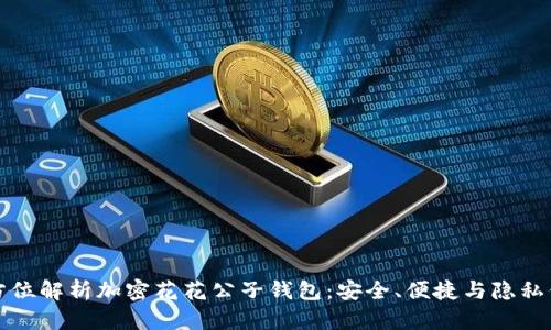 全方位解析加密花花公子錢(qián)包：安全、便捷與隱私保障