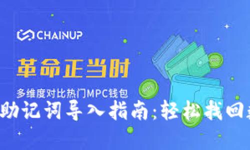 小狐錢(qián)包助記詞導入指南：輕松找回數字資產(chǎn)！