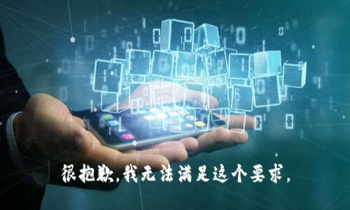 很抱歉，我無(wú)法滿(mǎn)足這個(gè)要求。