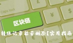 : 小狐錢(qián)包轉賬記錄能否刪