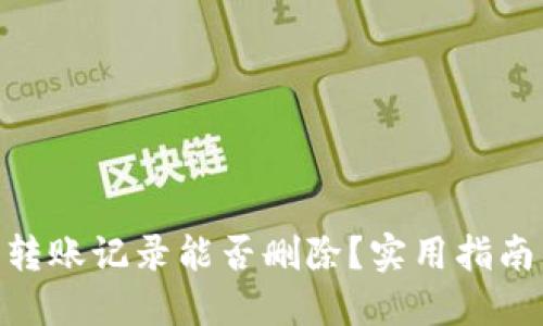 : 小狐錢(qián)包轉賬記錄能否刪除？實(shí)用指南與用戶(hù)體驗