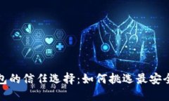 數字貨幣錢(qián)包的信任選擇