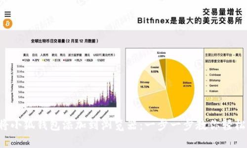 如何將小狐錢(qián)包添加到瀏覽器：一步一步教你輕松搞定！