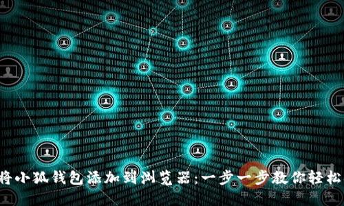 如何將小狐錢(qián)包添加到瀏覽器：一步一步教你輕松搞定！