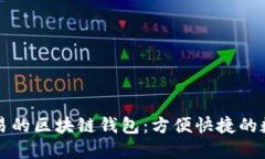 支持法幣交易的區塊鏈錢(qián)