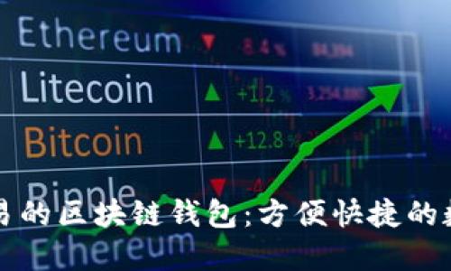 支持法幣交易的區塊鏈錢(qián)包:方便快捷的數字資產(chǎn)管理