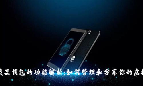 數字藏品錢(qián)包的功能解析:如何管理和分享你的虛擬資產(chǎn)