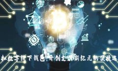 虛擬數字線(xiàn)下錢(qián)包：開(kāi)創(chuàng  )