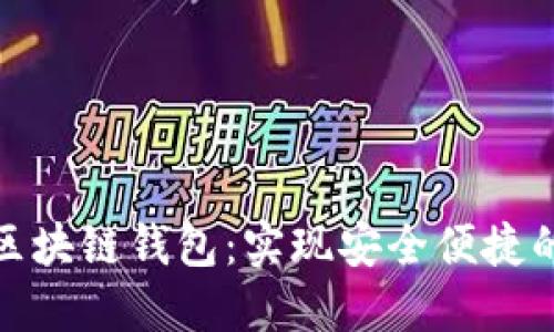 : 探索亞馬遜區塊鏈錢(qián)包:實(shí)現安全便捷的數字資產(chǎn)管理