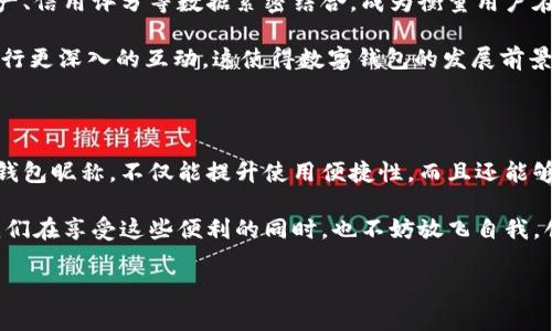 數字錢(qián)包昵稱(chēng)：開(kāi)創(chuàng  )個(gè)性化數字金融的新方式

在當今這個(gè)數字化快速發(fā)展的時(shí)代，數字錢(qián)包已經(jīng)成為我們生活中不可或缺的一部分。無(wú)論是購物、轉賬，還是接受付款，數字錢(qián)包的便利性和安全性都深受人們的喜愛(ài)。而在這個(gè)過(guò)程中，數字錢(qián)包昵稱(chēng)的出現，為我們的在線(xiàn)交易增添了一份個(gè)性化和便利性。那么，什么是數字錢(qián)包昵稱(chēng)呢？它又如何影響我們的數字支付體驗呢？接下來(lái)，讓我們一起深入探討這個(gè)令人振奮的話(huà)題！

什么是數字錢(qián)包昵稱(chēng)？

數字錢(qián)包昵稱(chēng)，顧名思義，就是用戶(hù)在使用數字錢(qián)包時(shí)所設置的一個(gè)個(gè)性化名稱(chēng)。這個(gè)名字不僅僅是為了讓用戶(hù)更容易識別自己在數字錢(qián)包中的賬戶(hù)，更是彰顯個(gè)性、展示形象的一種方式。在數字現金交易中，昵稱(chēng)成為一種新的身份象征。

使用數字錢(qián)包的用戶(hù)在注冊賬戶(hù)時(shí)通?？梢赃x擇一個(gè)昵稱(chēng)，這個(gè)昵稱(chēng)在社交場(chǎng)合、交易過(guò)程中可能會(huì )被其他用戶(hù)看到。比如，在轉賬時(shí)，接收方的昵稱(chēng)會(huì )出現在付款信息中，這樣一來(lái)，用戶(hù)在進(jìn)行交易時(shí)能夠更容易確認交易對象，從而提升安全性和愉悅感。多么令人振奮！

數字錢(qián)包昵稱(chēng)的功能與意義

數字錢(qián)包昵稱(chēng)不僅僅是一個(gè)附加的標識，它實(shí)際上具備多種功能。以下是一些重要的方面，幫助我們更好地理解其意義：

h41. 個(gè)性化表達/h4
在這個(gè)追求個(gè)性和獨特性的社會(huì )中，數字錢(qián)包昵稱(chēng)成為人們自我表達的一種方式。用戶(hù)可以選擇反映自己興趣愛(ài)好、個(gè)性特征或文化背景的昵稱(chēng)。例如，一個(gè)喜歡旅行的人可能會(huì )使用“愛(ài)旅游的我”作為昵稱(chēng)，而一個(gè)熱愛(ài)科技的人可能使用“未來(lái)技術(shù)者”。這不僅為數字金融交易增添了色彩，也使人與人之間的交流更具溫度。

h42. 提升安全性/h4
當用戶(hù)在進(jìn)行轉賬、支付等操作時(shí)，可以通過(guò)昵稱(chēng)來(lái)識別賬戶(hù)，避免因為輸入錯誤的賬號而導致資金損失。特別是在與朋友或家人進(jìn)行小額轉賬時(shí)，昵稱(chēng)的存在能夠顯著(zhù)降低錯誤的風(fēng)險。例如，看到好友的昵稱(chēng)“音樂(lè )迷小張”，用戶(hù)就能立刻知道自己即將向誰(shuí)轉賬，避免了可能的混淆。

h43. 增強社交連接/h4
在一些社交平臺和數字錢(qián)包結合的場(chǎng)景中，昵稱(chēng)讓用戶(hù)之間的互動(dòng)更為便捷。例如，在一些數字錢(qián)包的社交功能中，用戶(hù)可以通過(guò)昵稱(chēng)來(lái)更易于找到和關(guān)注朋友。它為數字購買(mǎi)體驗增添了社交元素，使得人與人之間的連接更加緊密，這種交流的愉悅感不言而喻！

h44. 便于品牌推廣/h4
對企業(yè)來(lái)說(shuō)，數字錢(qián)包昵稱(chēng)也可以成為推廣品牌的一個(gè)重要渠道。如果公司允許用戶(hù)使用品牌相關(guān)的昵稱(chēng)，這不僅加強了用戶(hù)對品牌的認同感，還可能在潛移默化中吸引更多的新用戶(hù)使用該品牌的服務(wù)。在這個(gè)過(guò)程中，數字錢(qián)包昵稱(chēng)演變?yōu)橐环N品牌傳播的新方式，真是倍感驚喜！

如何選擇一個(gè)合適的數字錢(qián)包昵稱(chēng)

選擇一個(gè)合適的數字錢(qián)包昵稱(chēng)對用戶(hù)來(lái)說(shuō)至關(guān)重要，它不僅能夠提升數字金融體驗，又能夠反映出用戶(hù)的個(gè)性。這里有一些建議，供大家在創(chuàng  )建昵稱(chēng)時(shí)參考：

h41. 簡(jiǎn)潔易懂/h4
選擇一個(gè)簡(jiǎn)短且易于記憶的昵稱(chēng)，可以讓其他用戶(hù)在需要時(shí)輕松找到你。冗長(cháng)復雜的昵稱(chēng)可能導致誤拼或混淆，反而不利于使用。例如，昵稱(chēng)“快樂(lè )旅行者”比“我喜歡環(huán)球旅行和美食探索的旅人”要更易于使用和記憶。

h42. 反映個(gè)性/h4
選擇一個(gè)能夠充分展現個(gè)人興趣和特點(diǎn)的昵稱(chēng)，讓它成為你在數字金融世界中獨特的標識。無(wú)論你是時(shí)尚愛(ài)好者、運動(dòng)迷還是動(dòng)漫迷，都可以通過(guò)昵稱(chēng)來(lái)傳遞你的熱情和態(tài)度。

h43. 注意隱私/h4
在選擇昵稱(chēng)時(shí)，要考慮到隱私問(wèn)題。某些用戶(hù)可能不希望他人知道自己的真實(shí)身份，因此使用昵稱(chēng)時(shí)最好避免使用真名或其他相關(guān)個(gè)人信息。保護個(gè)人隱私是一件極其重要的事情，這是確保網(wǎng)絡(luò )安全的重要一環(huán)，多么明智的選擇！

h44. 觀(guān)察趨勢/h4
有時(shí)候，選擇一個(gè)符合流行趨勢的昵稱(chēng)也會(huì )讓你在社交圈中更受歡迎。了解當前的文化熱點(diǎn)和流行語(yǔ)，結合自己的個(gè)性特點(diǎn)，為自己塑造一個(gè)具備時(shí)代感的昵稱(chēng)。

數字錢(qián)包昵稱(chēng)的未來(lái)發(fā)展

隨著(zhù)數字金融和區塊鏈技術(shù)的發(fā)展，數字錢(qián)包的功能將不斷擴展，而數字錢(qián)包昵稱(chēng)也可能會(huì )變得越來(lái)越重要。它不僅僅是一個(gè)身份標識，未來(lái)，它可能與用戶(hù)的虛擬資產(chǎn)、信用評分等數據緊密結合，成為衡量用戶(hù)在數字經(jīng)濟中身份和信譽(yù)的重要參考。

在社交媒體影響力日益增強的當下，數字錢(qián)包昵稱(chēng)的個(gè)性化趨勢也將加速發(fā)展。用戶(hù)不僅希望在數字錢(qián)包中展示自己的個(gè)性，同時(shí)也希望能夠通過(guò)昵稱(chēng)與其他用戶(hù)進(jìn)行更深入的互動(dòng)。這使得數字錢(qián)包的發(fā)展前景廣闊，充滿(mǎn)希望，讓人對未來(lái)充滿(mǎn)期待！

總結

數字錢(qián)包昵稱(chēng)的興起，為我們的數字金融生活增添了個(gè)性化的色彩與便利性。它不僅是身份的象征，還是社交的紐帶，促進(jìn)了人與人之間的聯(lián)系。選擇一個(gè)合適的數字錢(qián)包昵稱(chēng)，不僅能提升使用便捷性，而且還能夠更好地展示自我。

在不斷變化和發(fā)展的數字金融環(huán)境中，數字錢(qián)包昵稱(chēng)究竟將走向何方，充滿(mǎn)了無(wú)限可能。無(wú)論如何，它將繼續在我們日常生活和交易中，扮演著(zhù)越來(lái)越重要的角色。讓我們在享受這些便利的同時(shí)，也不妨放飛自我，創(chuàng  )造一個(gè)獨特而個(gè)性化的數字錢(qián)包昵稱(chēng)吧！多么令人振奮的一件事??！

數字錢(qián)包,個(gè)性化,在線(xiàn)交易/guanjianci
