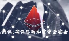 數字硬錢(qián)包測試：確保您