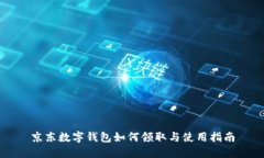 京東數字錢(qián)包如何領(lǐng)取與